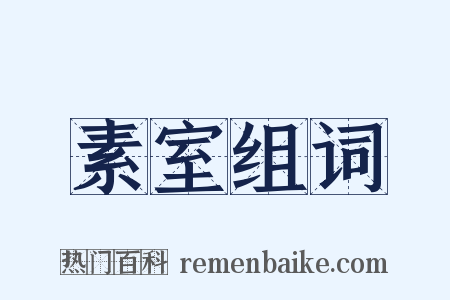 素室组词是什么意思的图片